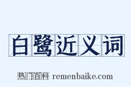 白鹭近义词是什么意思的图片
